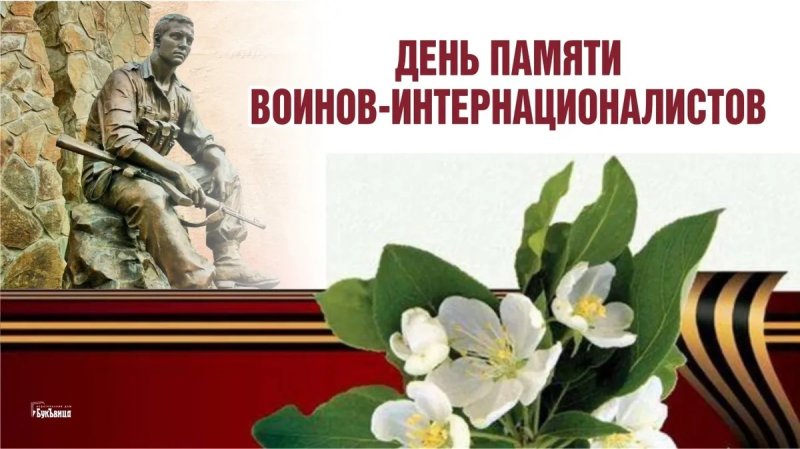 15 Февраля день памяти воинов интернационалистов