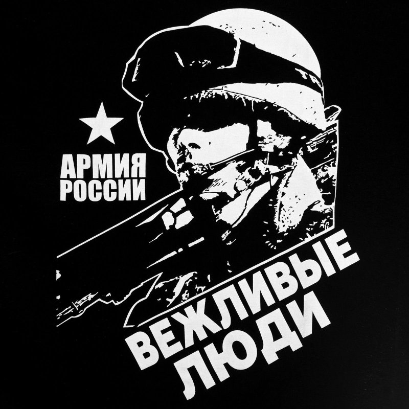Вежливые люди армия