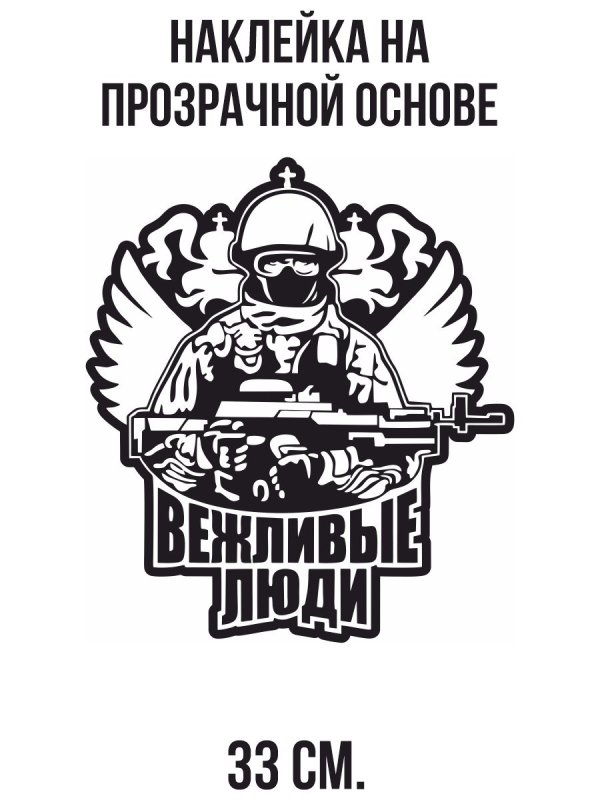 Наклейка на автомобиль вежливые люди