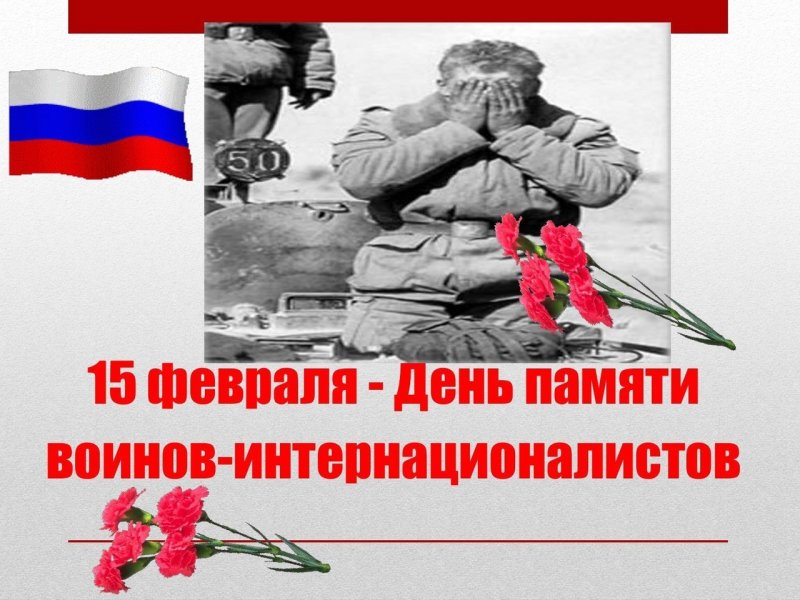 Вывод войск из Афганистана день памяти воинов-интернационалистов
