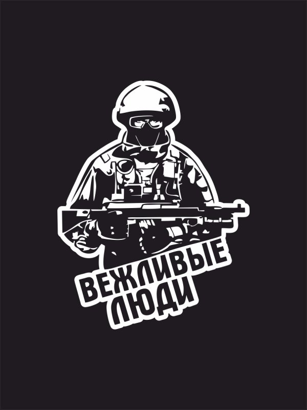 Вежливые люди надпись