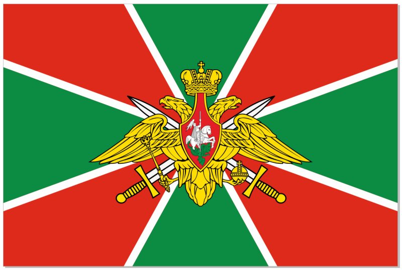 Пограничные войска ФСБ РФ флаг