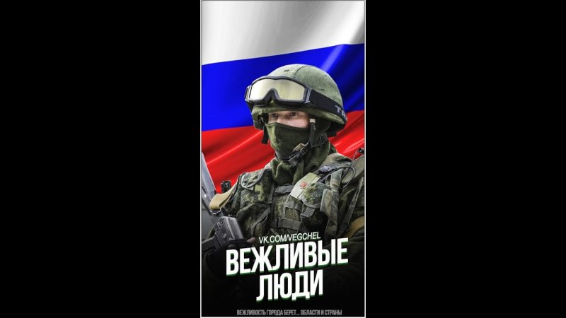 Фон вежливые люди