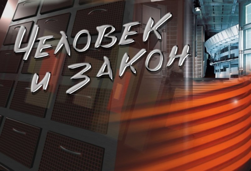 Человек и закон первый канал