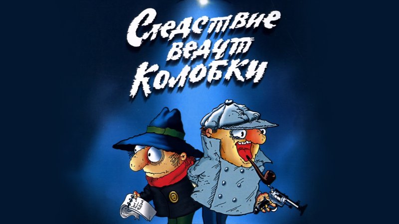 Следствие ведут колобки мультфильм 1986