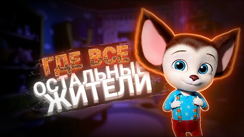 Барбоскины малыш проклят