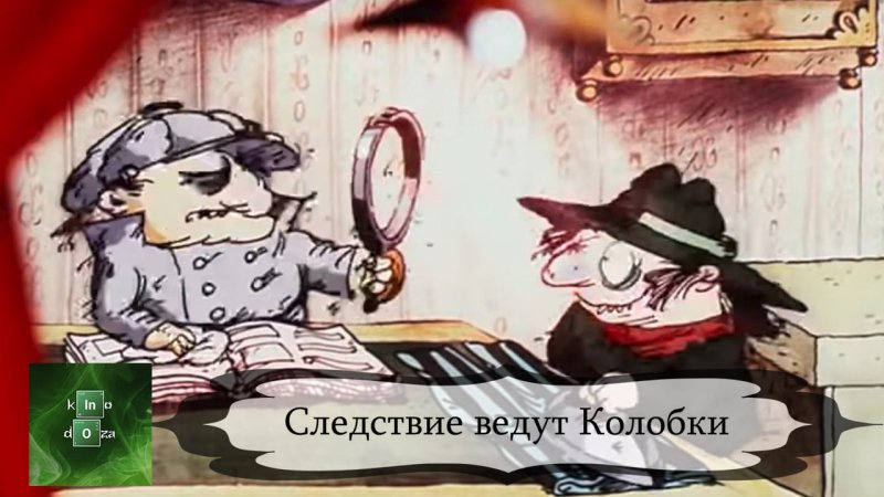 Следствие ведут колобки 1986-1987