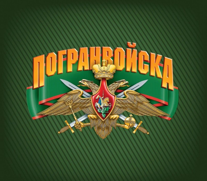 С днем пограничника открытки