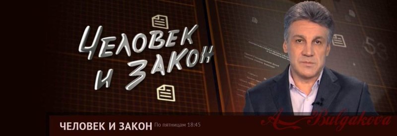 Человек и закон первый канал