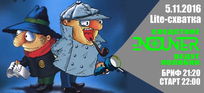 Сыщики колобки