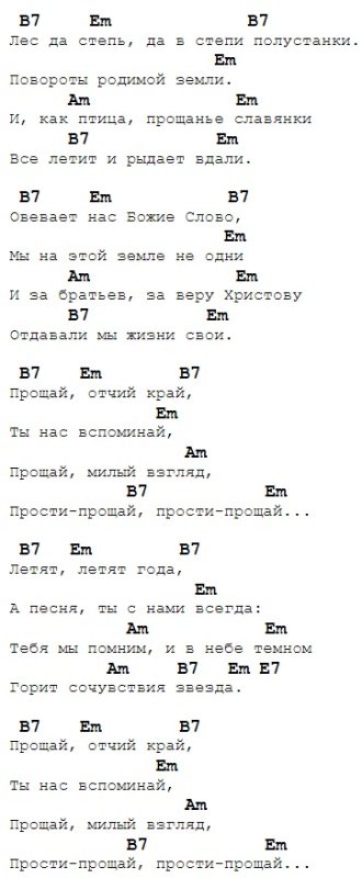 Прощание славянки аккорды