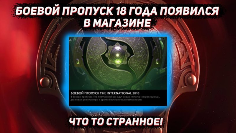 Батл пасс дота 2 2018