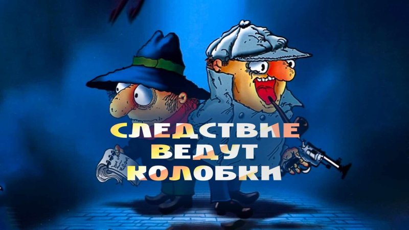 Следствие вели братья колобки