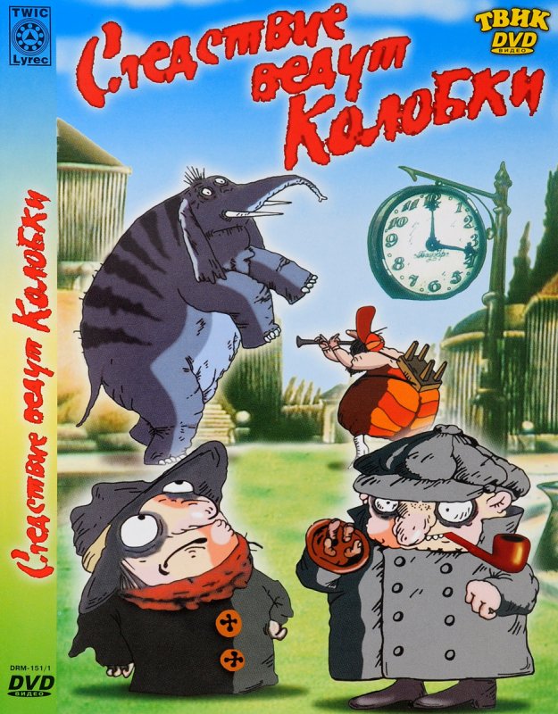 Следствие ведут колобки мультфильм