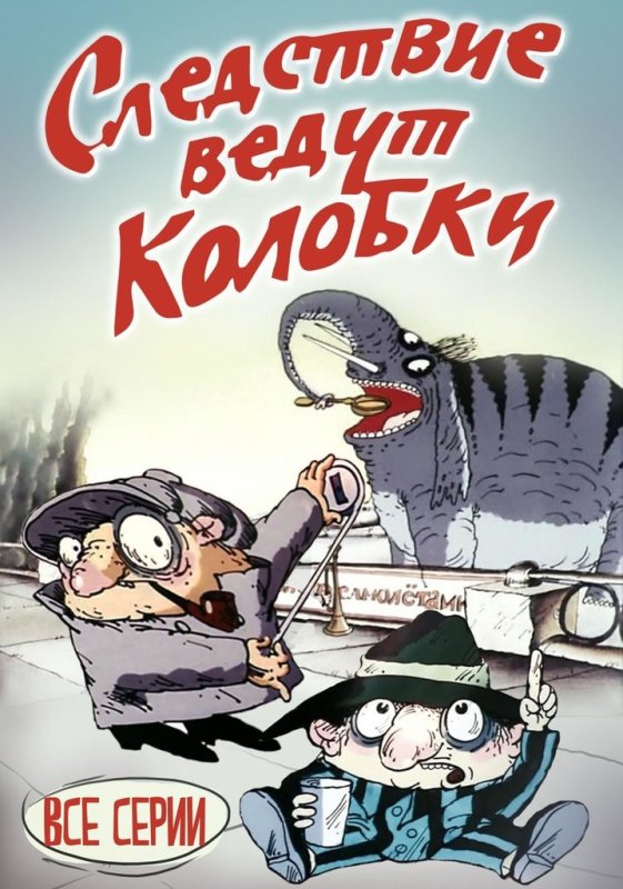 Следствие ведут колобки 1986
