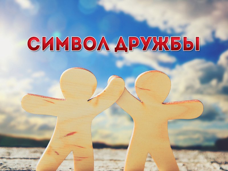 Дружба картинки