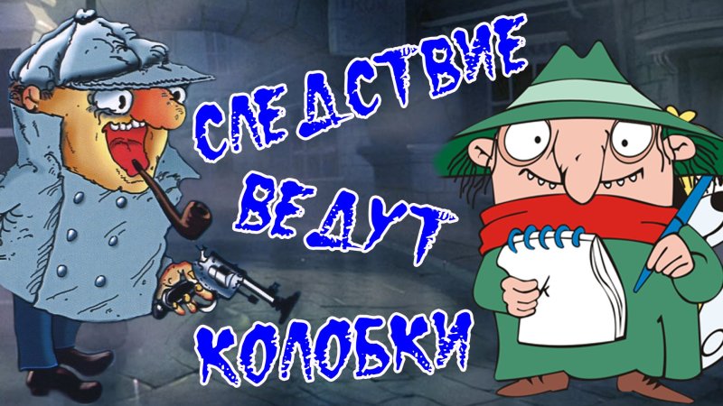 Следствие ведут колобки мультфильм 1986