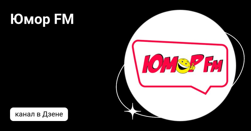 Юмор ФМ