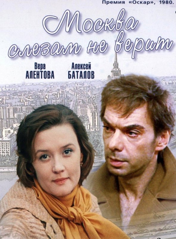 Москва слезам не верит фильм 1979 Постер