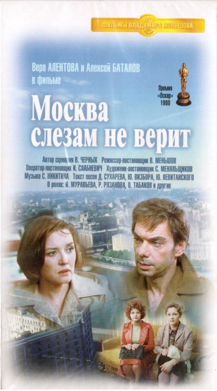 Москва слезам не верит обложка фильма