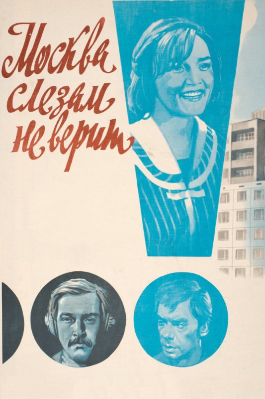 Фильм Владимира Меньшова «Москва слезам не верит» (1981).