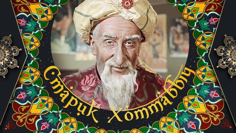 Старик Хоттабыч 1956