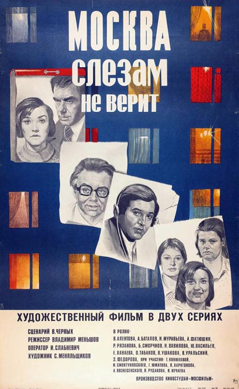Москва слезам не верит фильм 1979