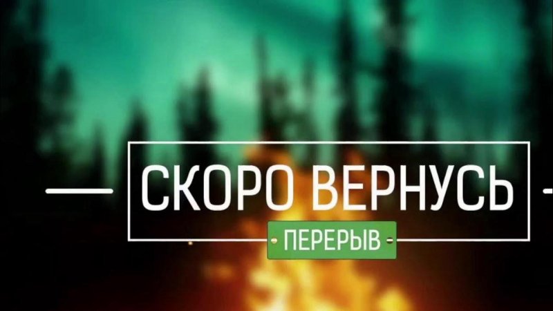 Я скоро вернусь для стрима