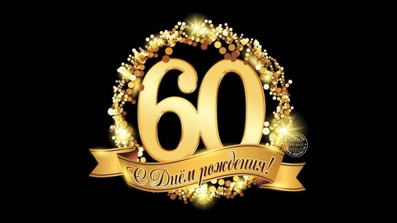 Открытка "с юбилеем! 60 Лет"