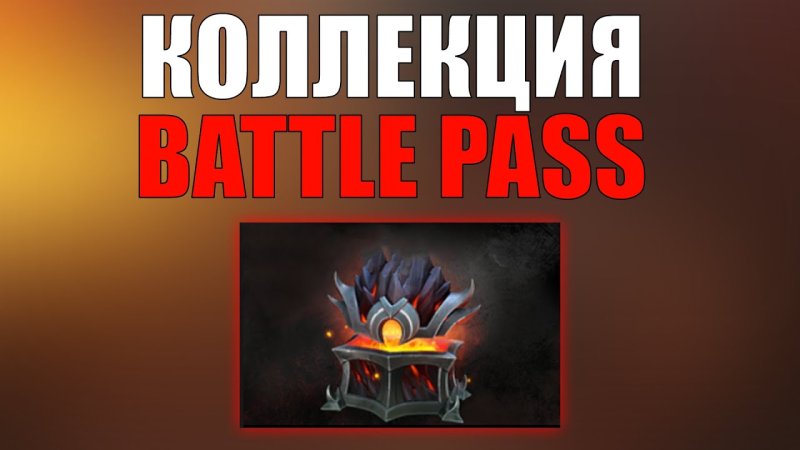 Боевой пропуск 2022: коллекция предметов