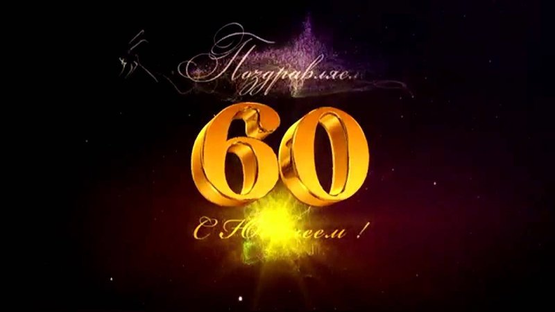 С юбилеем 60 лет