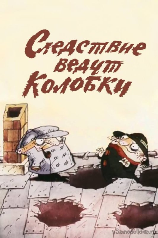Следствие ведут колобки мультфильм 1986