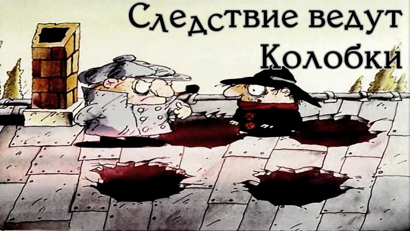 Следствие ведут колобки 1986-1987