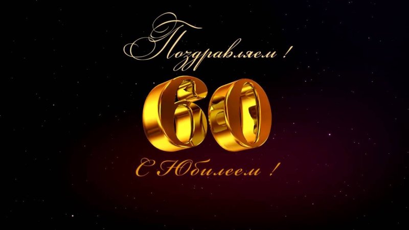 Фон с юбилеем 60 лет мужчине