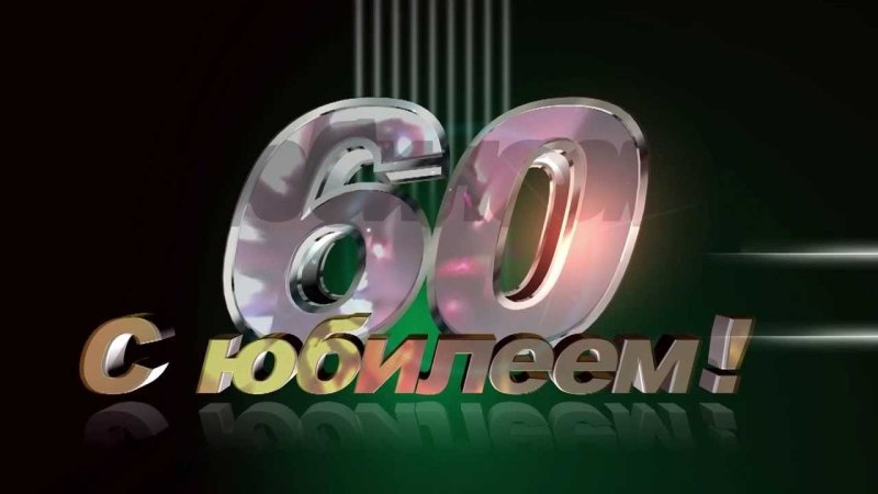 С юбилеем 60 лет