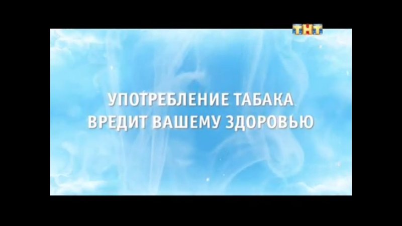 Заставка предупреждение о вреде курения (ТНТ, 06.2014)