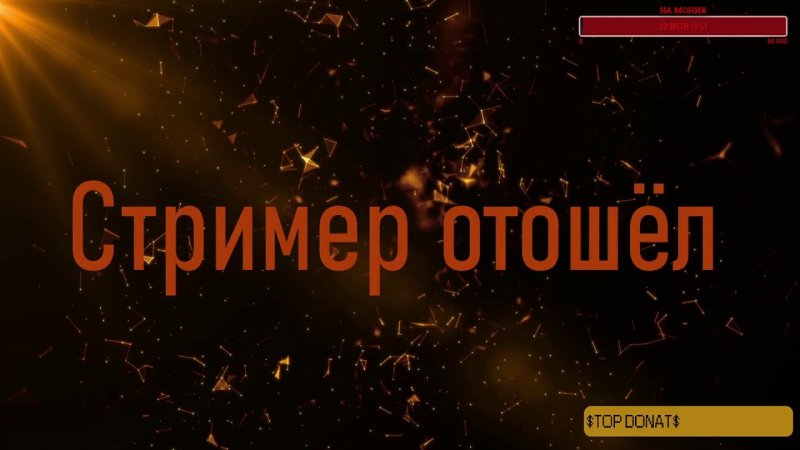 Стример отошел