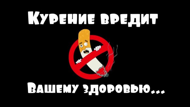Курение вредит вашему здоровью 2x2