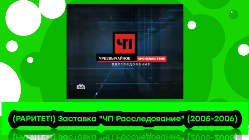 ЧП расследование НТВ 2007