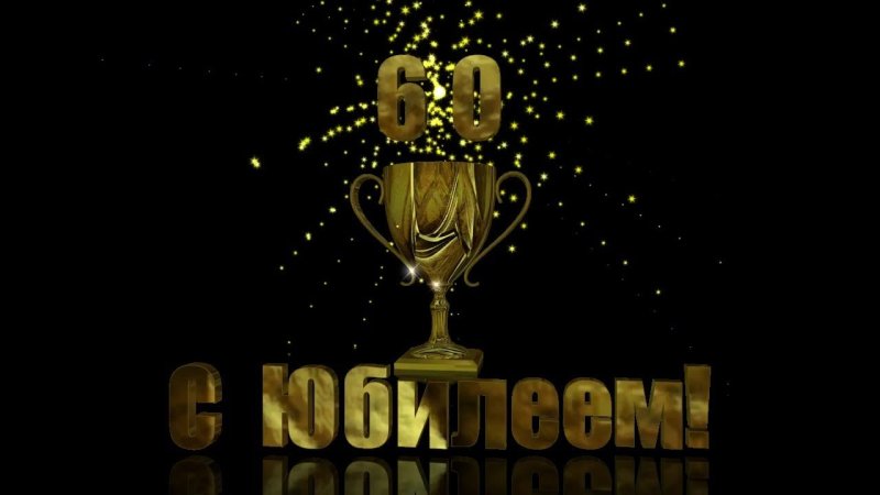 С юбилеем 60 лет мужчине гиф