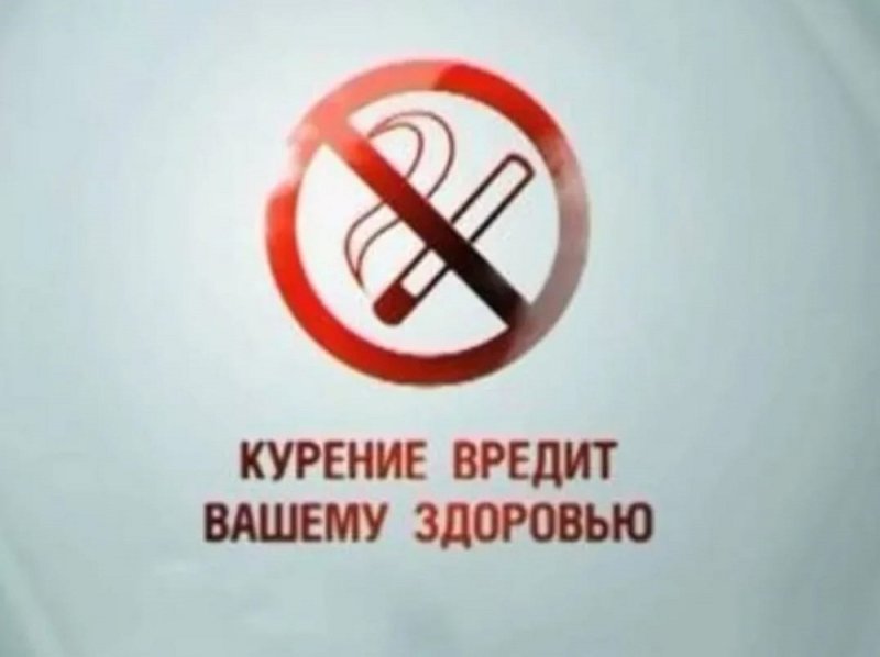 Курение вредит вашему здоровью
