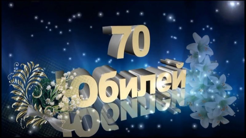 Заставка 60 лет юбилей