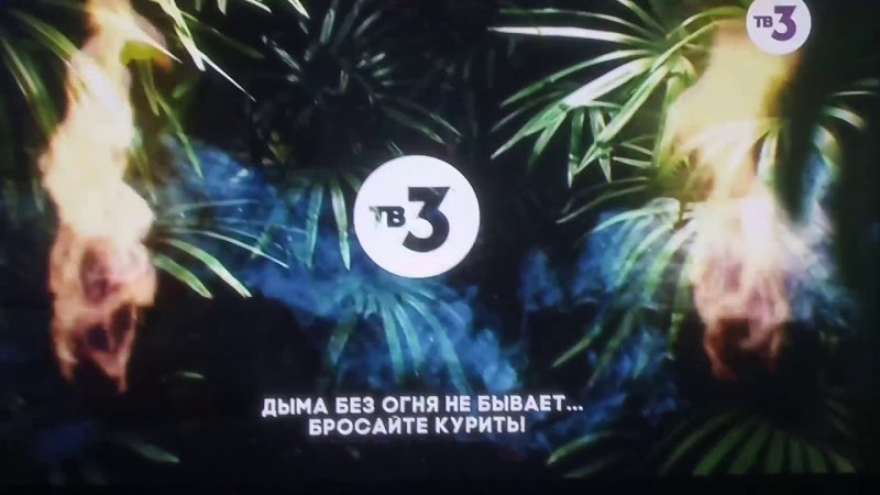 Тв3 курение вредит вашему здоровью заставка