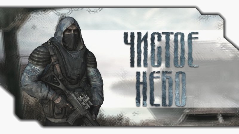 Бойцы чистого неба сталкер