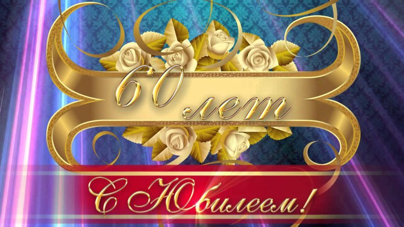 Поздравляем с юбилеем