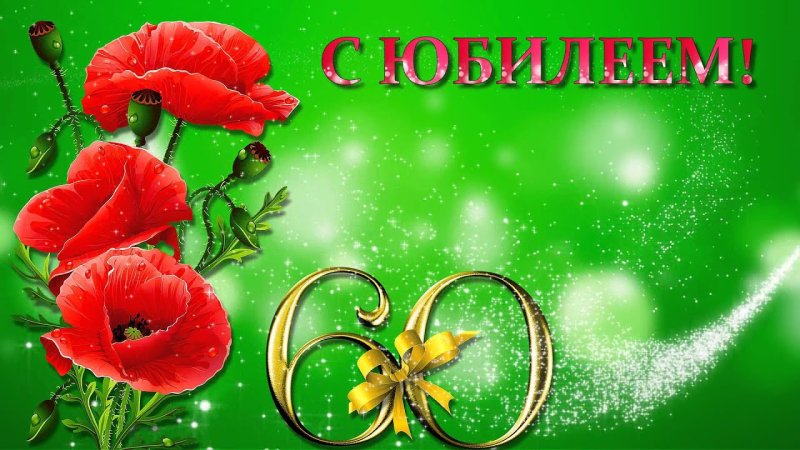 С юбилеем 60 лет