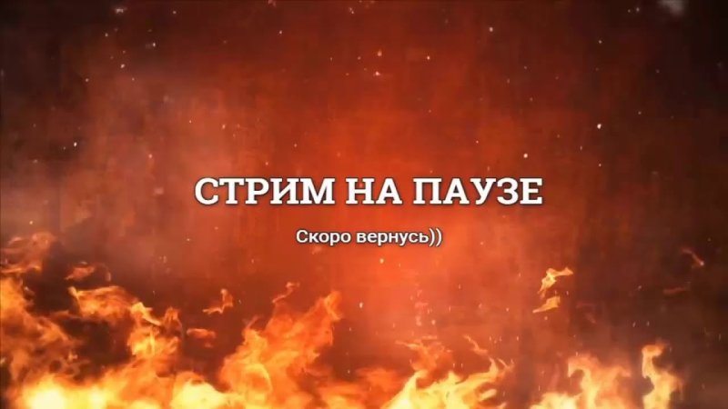 Отошёл для стрима