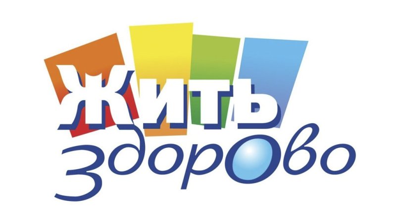 Жить здорово