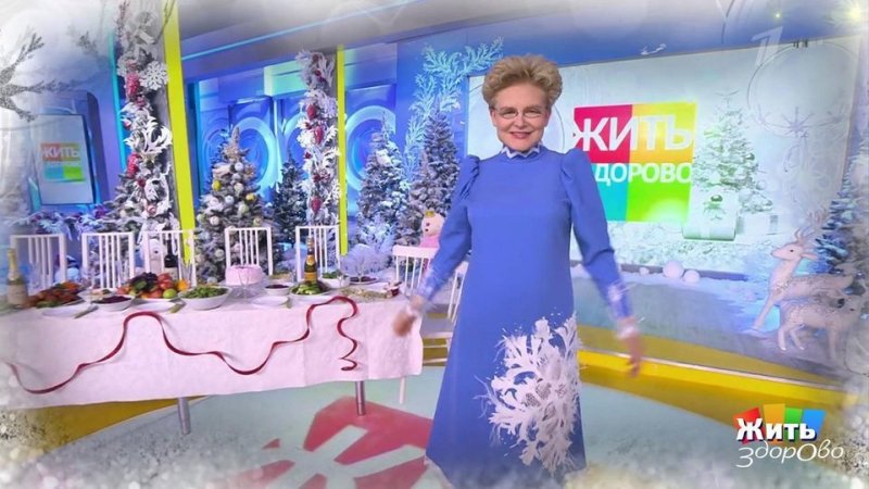 Елена Малышева новогодний выпуск