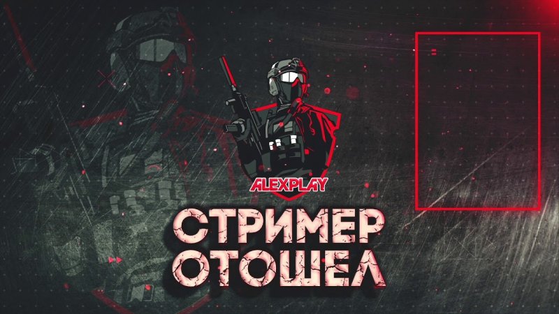 Скоро стрим заставка